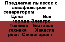 Предлагаю пылесос с аквафильтром и сепаратором Krausen Aqua › Цена ­ 26 990 - Все города Электро-Техника » Бытовая техника   . Хакасия респ.,Саяногорск г.